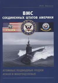 Купить ВМС Соединенных Штатов Америки. Атомные подводные лодки атаки и многоцелевые — Фото №1
