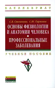Купить Основы физиологии и анатомии человека. Профессиональные заболевания: Учебное пособие ГРИФ — Фото №1