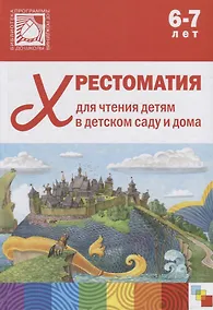 Купить Хрестоматия для чтения детям в детском саду и дома. 6-7 лет — Фото №1