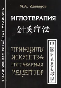 Купить Иглотерапия. Принципы искусства составления рецептов — Фото №1