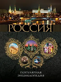 Купить 2011 / Россия. Популярная энциклопедия — Фото №1