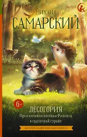 Купить Лесогория. Приключения котенка Филипса в сказочной стране — Фото №1