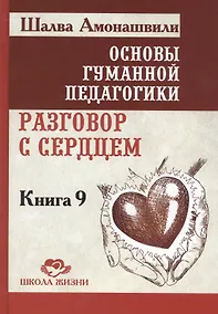 Купить Основы гуманной педагогики. Кн. 9. Разговор с сердцем — Фото №1