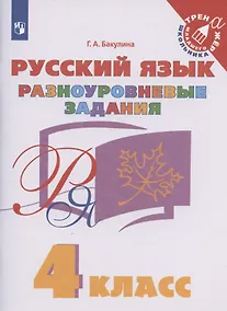 Купить Русский язык. 4 класс. Разноуровневые задания. Учебное пособие — Фото №1