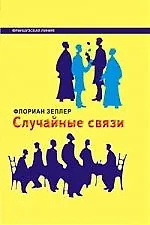 Купить Случайные связи — Фото №1