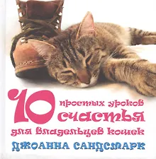 Купить Кошка в дом - счастье в нем. 10 простых уроков счастья для владельцев кошек (комплект из 4 книг) — Фото №1