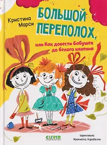Купить Большой переполох, или Как довести бабушек до белого каления — Фото №1