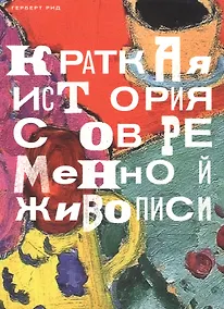 Купить Краткая история современной живописи — Фото №1