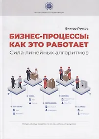 Купить Бизнес-процессы: как это работает. Сила линейных алгоритмов. Методическое руководсво по описанию бизнес-процессов — Фото №1