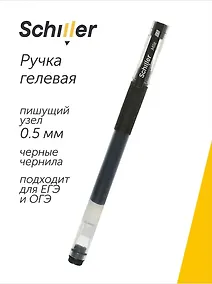 Купить Ручка гелевая Schiller, Mile, черная 0,5 мм — Фото №1