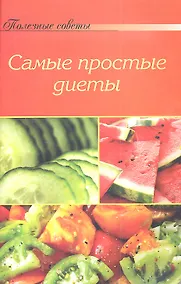 Купить Самые простые диеты — Фото №1