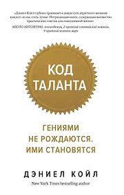 Купить Код таланта. Гениями не рождаются, ими становятся — Фото №1