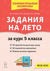 Купить Задания на лето. 50 занятий по русскому языку и математике. За курс 5-го класса — Фото №1