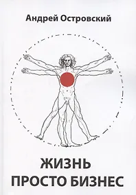 Купить Жизнь просто Бизнес — Фото №1