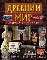 Купить Древний мир. Культура, искусство, история — Фото №1