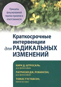Купить Краткосрочные интервенции для радикальных изменений. Принципы фокусированной терапии принятия и ответственности — Фото №1