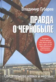 Купить Правда о Чернобыле. Свидетельства живых и мёртвых — Фото №1