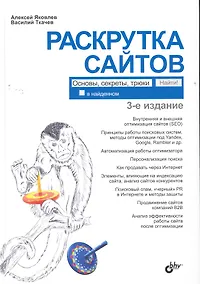Купить Раскрутка сайтов: основы, секреты, трюки. — 3-е изд. перераб. и доп. — Фото №1