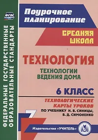 Купить Технология. 6 класс. Технологии ведения дома. Технологические карты уроков (по учебнику Н.В. Синицы, В.Д. Симоненко) — Фото №1