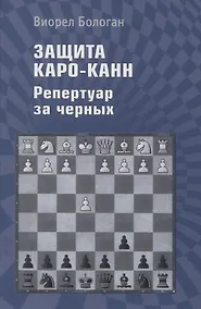 Купить Защита Каро-Канн. Репертуар за черных — Фото №1