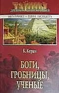 Купить Боги, гробницы, ученые — Фото №1