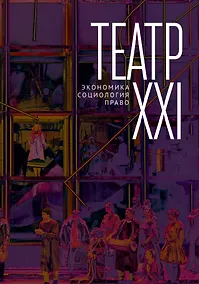Купить Театр XXI. Экономика, социология, право — Фото №1