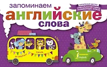 Купить НачШкУникМетод Англ.Яз.Запоминаем слова — Фото №1