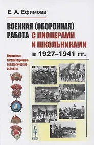 Купить Военная (оборонная) работа с пионерами и школьниками в 1927–1941 гг. Некоторые организационно-педагогические аспекты — Фото №1