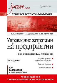 Купить Управление затратами на предприятии: Учебник для вузов. 5-е изд. Стандарт третьего поколения — Фото №1