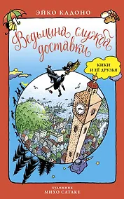 Купить Ведьмина служба доставки. Кики и её друзья — Фото №1