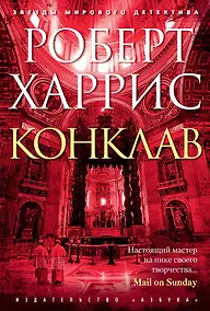 Купить Конклав — Фото №1