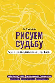 Купить Рисуем судьбу. Суперверсия себя через линии и простые фигуры — Фото №1