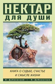 Купить Нектар для души. Книга о судьбе, счастье и смысле жизни — Фото №1