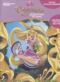 Купить Дисней. Рапунцель. Запутанная история — Фото №1