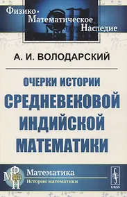 Купить Очерки истории средневековой индийской математики — Фото №1
