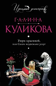 Купить Умри красивой, или Салон медвежьих услуг — Фото №1