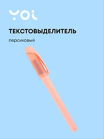 Купить Текстовыделитель Be positive, пастельный персиковый — Фото №1