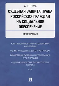 Купить Судебная защита права российских граждан на социальное обеспечение. Монография. — Фото №1
