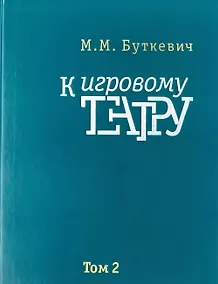 Купить Кигровому театру. В 2 томах. Том 2. Игра с актером — Фото №1