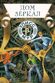 Купить Дом зеркал — Фото №1