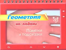 Купить Геометрия на ладони. Памятки и подсказки — Фото №1