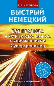 Купить Все правила немецкого языка с упражнениями. Супертренажер — Фото №1