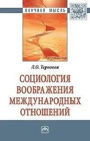 Купить Социология воображения международных отношений — Фото №1