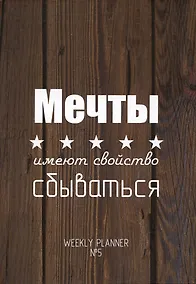 Купить Мечты имеют свойство сбываться. Weekly planner №5 — Фото №1