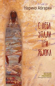 Купить С неба упали три яблока — Фото №1