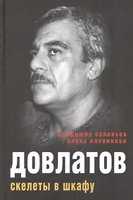Купить Довлатов. Скелеты в шкафу — Фото №1