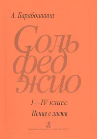 Купить Сольфеджио I - IV класс Пение с листа — Фото №1