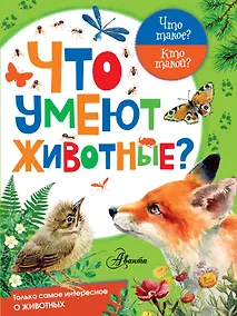 Купить Что умеют животные? — Фото №1