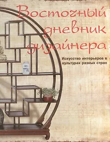 Купить Восточный дневник дизайнера: Искусство интерьеров в культурах разных стран — Фото №1