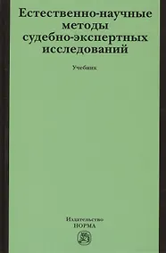 Купить Естественно-научные методы судебно-экспертных исследований — Фото №1